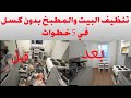 أسرار تنظيف البيت و المطبخ بدون كسل 5 خطوات لأنجاز شغل البيت بسرعة زي ماما 2 أسرار تنظيف البيت و المطبخ بدون كسل 5 خطوات لأنجاز شغل البيت بسرعة زي ماما 2