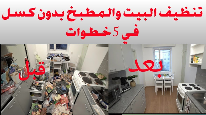 أسرار تنظيف البيت و المطبخ  بدون كسل . 5 خطوات لأنجاز شغل البيت بسرعة #زي_ماما_2