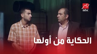الحلقة 6 | مسلسل كإنه إمبارح | الأحداث بتكشف عن مفاجأة.. مرتجي مرتب مع حسن عشان يمثل دور علي