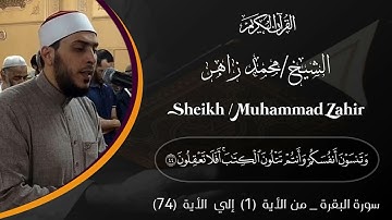 سورة البقرة الآية 1 إلي 74 .. الشيخ محمد زاهر