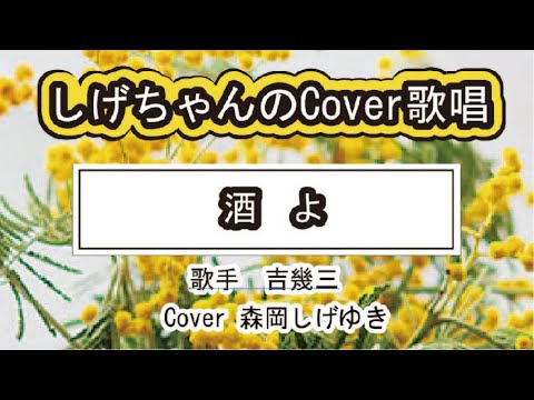 「酒よ」しげちゃんのCover歌唱 / 歌手 吉幾三・Cover 森岡しげゆき