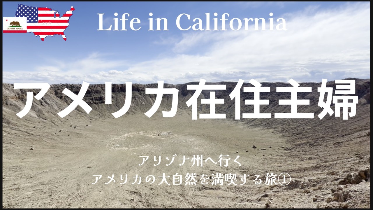 アメリカ在住主婦】アリゾナ州へ行く｜アメリカの大自然を満喫する旅①