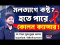 মলত্যাগে কষ্ট ? হতে পারে কোলন ক্যান্সার ! | Colon Cancer Symptoms | Difficulty in Bowel Movement