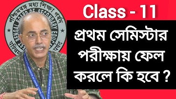একাদশ শ্রেণির প্রথম সেমিস্টার পরীক্ষার ফেল করলে কি হবে? শিক্ষা পর্ষদ কি ঘোষণা করল? W.B board