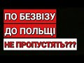 По Безвізу до Польщі Не Пропустять???