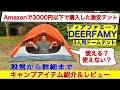 Amazonで3000円以下で購入した激安テントDEERFAMYの3人用ドームテントを設営から詳細までキャンプアイテム紹介＆レビュー