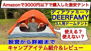 Amazonで3000円以下で購入した激安テントDEERFAMYの3人用ドームテントを設営から詳細までキャンプアイテム紹介＆レビュー