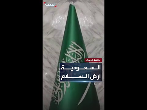 السعودية أرض السلام قصر الدرعية يحتضن محادثات أميركية روسية 