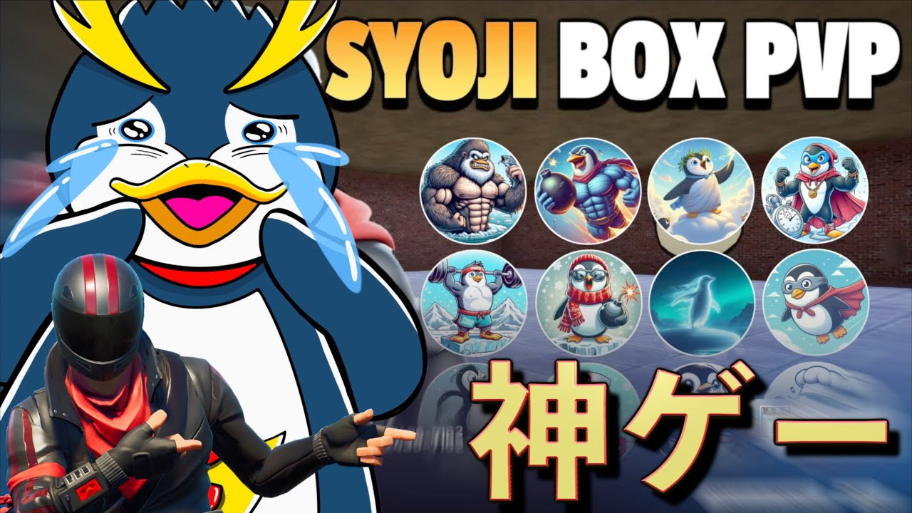 最強のしょうじを使って戦う「しょうじBOXPVP」が面白すぎるww【FORTNITE/フォートナイト】