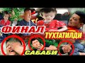 ФИНАЛ НЕГА ТУХТАТИЛДИ / ИККИ ЮРАКЛИ КИЗЧА ХАЙРАТДА...