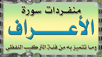 انفردات سورة الأعراف | وما تتميز به من قلة التركيب اللفظي