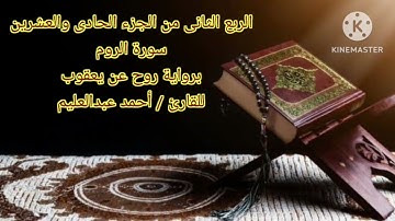 أول سورة الروم برواية روح عن يعقوب بصوت الشيخ أحمد عبدالعليم مدكور.