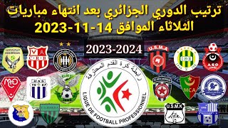 ترتيب الدوري الجزائري بعد انتهاء مباريات اليوم الثلاثاء الموافق 14-11-2023