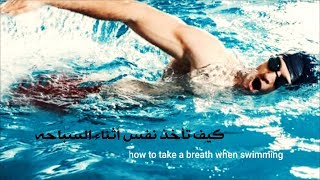 تعليم  أخذ النفس أثناء السباحه how to take a breath when swimming