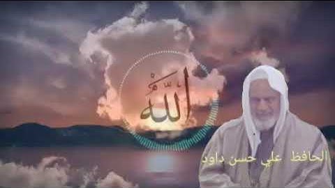 الحافظ علي حسن داود  سورة الزخرف الآيات من 1 الى 62