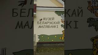 Беларускі музей маляванкі ў Заслаўі #беларусь #poshyk_info