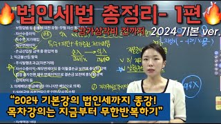 법인세법 총정리-1 두시간!! | 정리가되는 세법 | 반복의반복