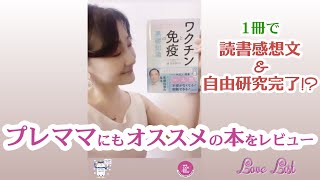 「しっかりわかる ワクチンと免疫の基礎知識」レビュー