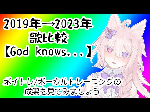 【成長】2019年→2023年ボーカルレッスン成果・比較【God Knows.../涼宮ハルヒ(CV:平野綾)】