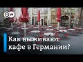 Коронавирус в Германии: Как выживают кафе и рестораны