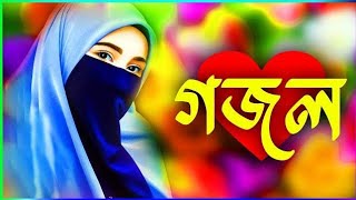 Bangla Gojol,নতুন গজল সেরা গজল, New Bangla Gazal, 2023 Ghazal, Gojol, Islamic Gazal , Bangla Gazal