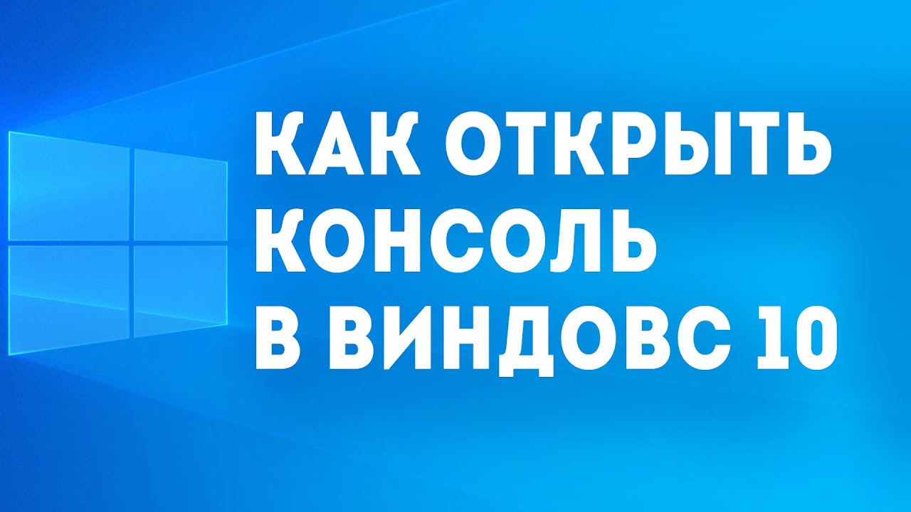 консоль как открыть
