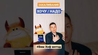 Закаливание по методу Вим Хоф. Путь принятия #wimhof #shorts