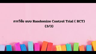 การวิจัย แบบ Randomize Control Trial  RCT ตอนที่ 3