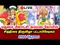 Madurai meenakshi amman chithirai thiruvizha pattabhishekam 2024 live  