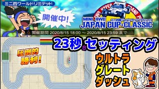 #181【超速GP】初心者必見！23秒台ならイケる！最後まで諦めない！ジャパンカップ・クラシック・ウルトラグレートダッシュ【ミニ四駆・超速グランプリ】【ソニオTV】（攻略,改造,マシン診断）