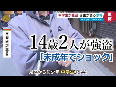 【中学生の強盗】店主が語る恐怖「関東の事件が頭をよぎった」