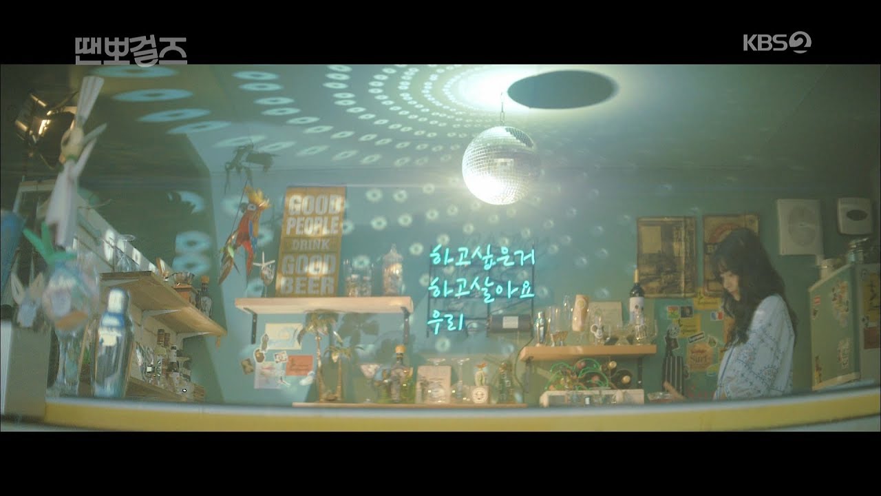 드라마 땐뽀걸즈 베리굿 OST VAMOS 드라마 땐뽀걸즈 베리굿 OST VAMOS #1