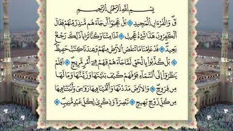 سورة ق برواية ورش عن نافع من المصحف المرتل بصوت الشيخ عمر القزابري