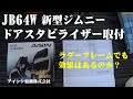 愛車にアイシンのドアスタビライザーを装着。が、すんなりとは終わらず自動車屋にお願いする羽目に