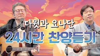 [다윗과 요나단] 24시간 찬양 방송