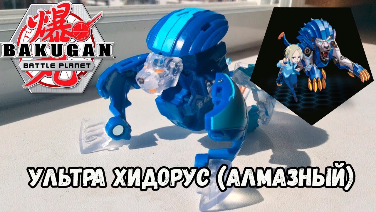 Bakugan battle planet. Бакуган. Алмазный Ультра Хидорус ( Diamond Ultra ...