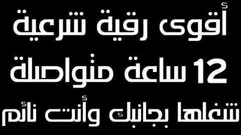 شغلها وأنت نائم ووداعا للجن والعين والحسد | أقوى رقية شرعية 12 ساعة متواصلة | جودة عالية