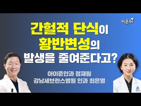 간헐적 단식이 황반변성을 막는다? / 아이준안과 정재림, 강남세브란스 안과 최은영