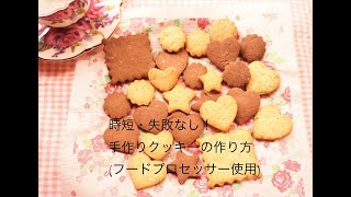 時短・失敗なし！手作りクッキーの作り方（フードプロセッサー使用