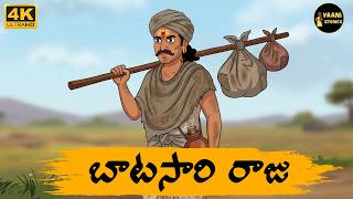 New Telugu Stories - బాటసారి రాజు - moral stories in telugu - Stories in Telugu - Telugu Kathalu