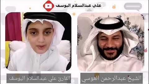 القارئ علي عبدالسلام اليوسف يقلد الشيخ عبد الرحمن العوسي