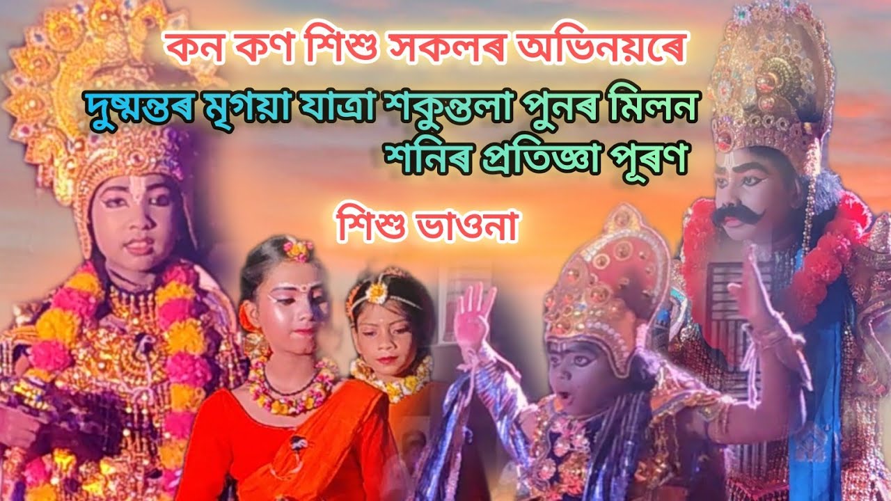দুষ্মন্তৰ মৃগয়া যাত্ৰা, শকুন্তলা পুনৰ মিলন, শনিৰ প্ৰতিজ্ঞা পূৰণ