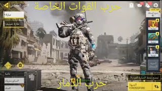 حرب القوات الخاصة| لعبة call of duty Mobile !! 🔥⁦👩‍✈️⁩ screenshot 2