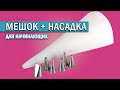 Кондитерские мешки | как вставить насадку | начинающий кулинар