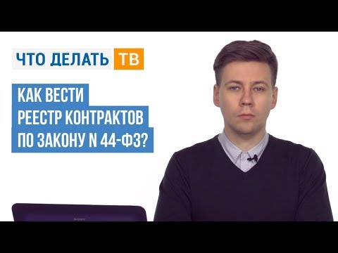 Как вести реестр контрактов по Закону № 44-ФЗ?