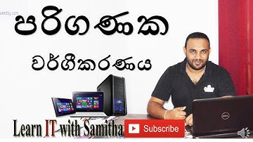 Classification of Computers (පරිගණක වර්ගීකරණ ආකාර)