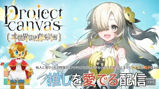 【project canvas ~ヰ世界情緒育成計画】ライオンP爆誕、そして昇天へ。【ノイル・レオニティア】