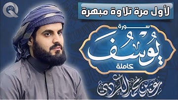 لأول مرة تلاوة مرئية لسورة (يوسف)كاملة رعد محمد الكردي في صلاة التراويح ليالي رمضان Surah Yusuf 2022