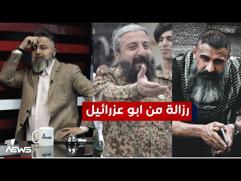 ابو عزرائيل يرزل اسامة الكلداني بمختلف الاراء مع قحطان عدنان