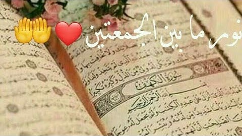 #سورة_الكهف // تلاوة رائعة😍💙// القرآن الكريم // جمعة مباركة ❤